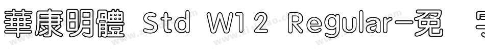 華康明體 Std W12 Regular字体转换